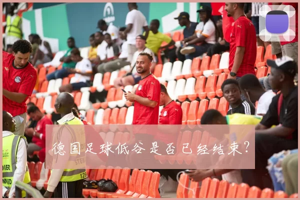 德国足球低谷是否已经结束？