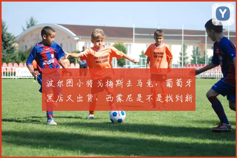 波尔图小将戈梅斯去马竞，葡萄牙黑店又出货，西蒙尼是不是找到新的锋线答案