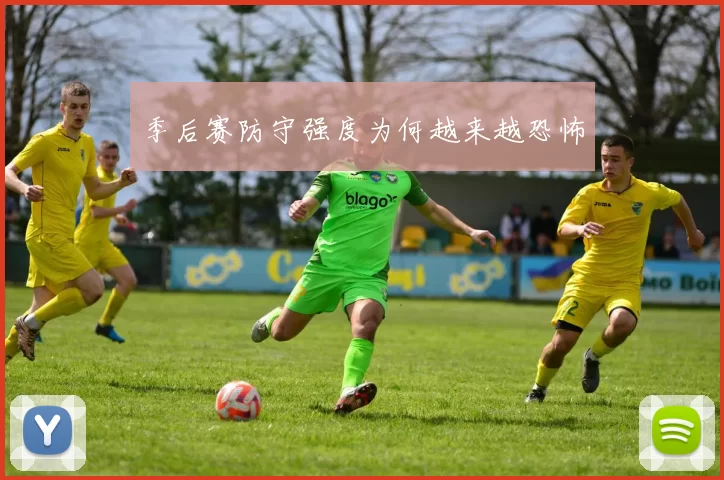 季后赛防守强度为何越来越恐怖
