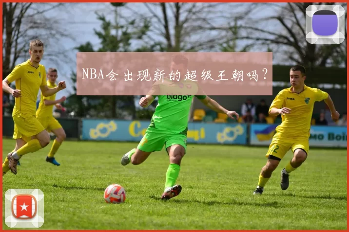 NBA会出现新的超级王朝吗？