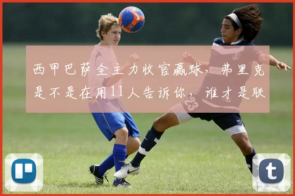 西甲巴萨全主力收官赢球，弗里克是不是在用11人告诉你，谁才是联赛老大