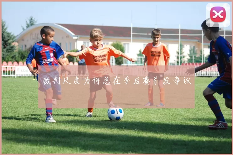 裁判尺度为何总在季后赛引发争议