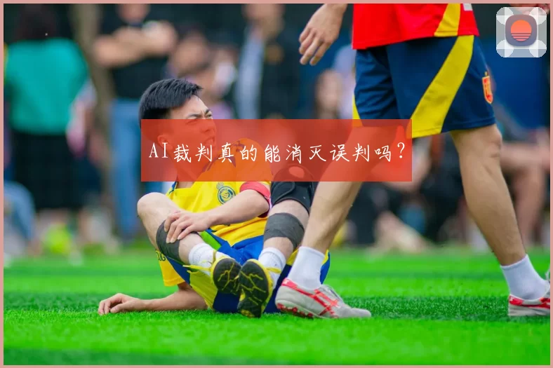 AI裁判真的能消灭误判吗？