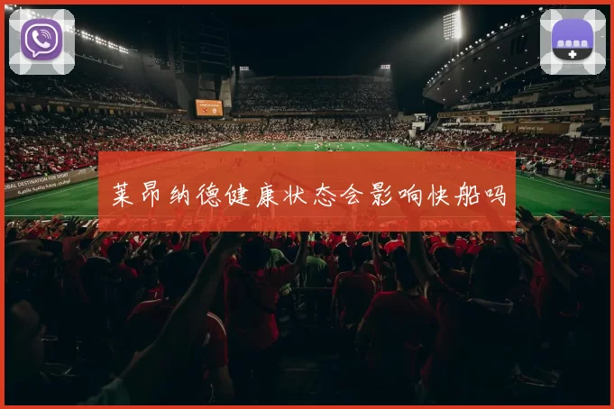 莱昂纳德健康状态会影响快船吗