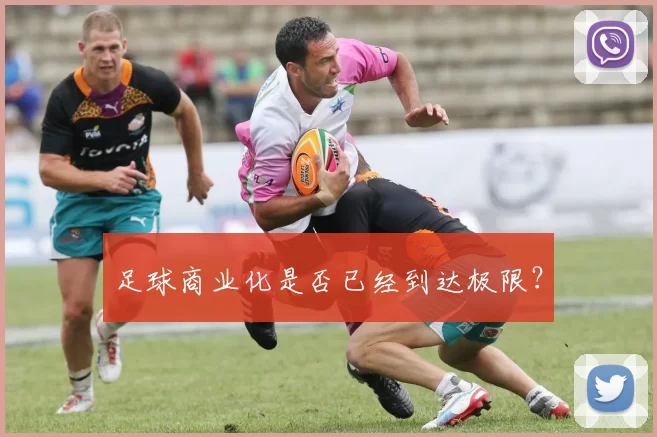 足球商业化是否已经到达极限？