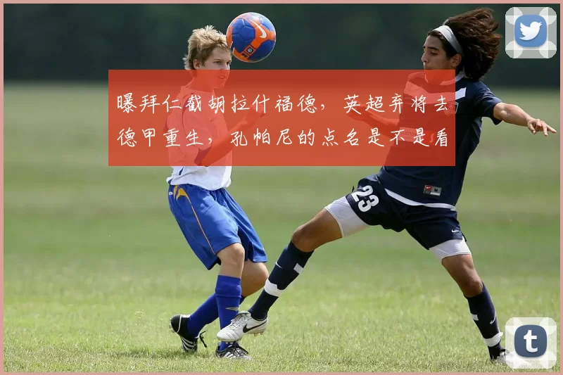 曝拜仁截胡拉什福德，英超弃将去德甲重生，孔帕尼的点名是不是看中他的多面性