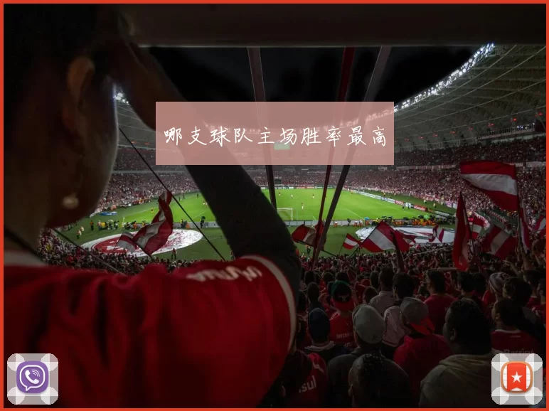 哪支球队主场胜率最高