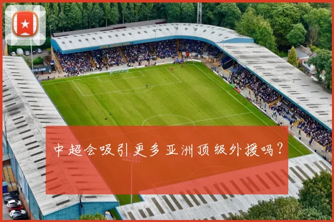 中超会吸引更多亚洲顶级外援吗？