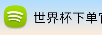 世界杯下单官方网站  Logo